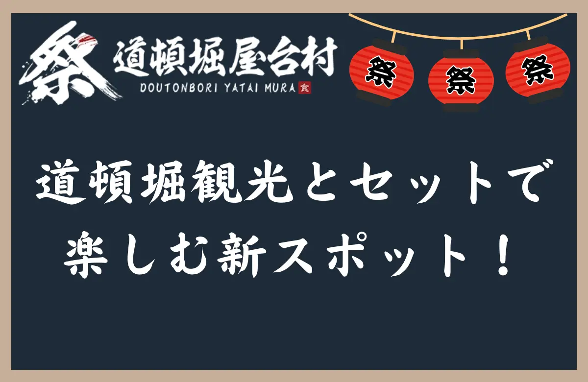 道頓堀 屋台村 祭：道頓堀観光とセットで楽しむ新スポット！