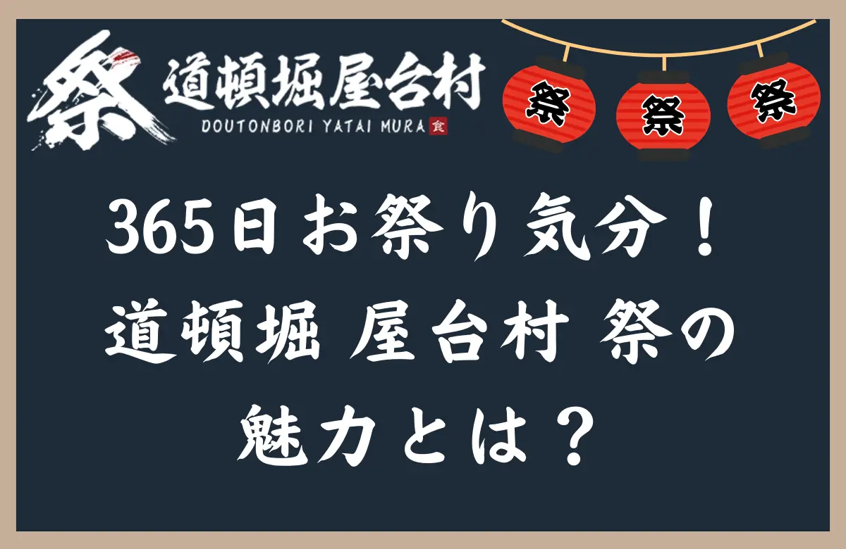 365日お祭り気分！道頓堀 屋台村 祭の魅力とは？