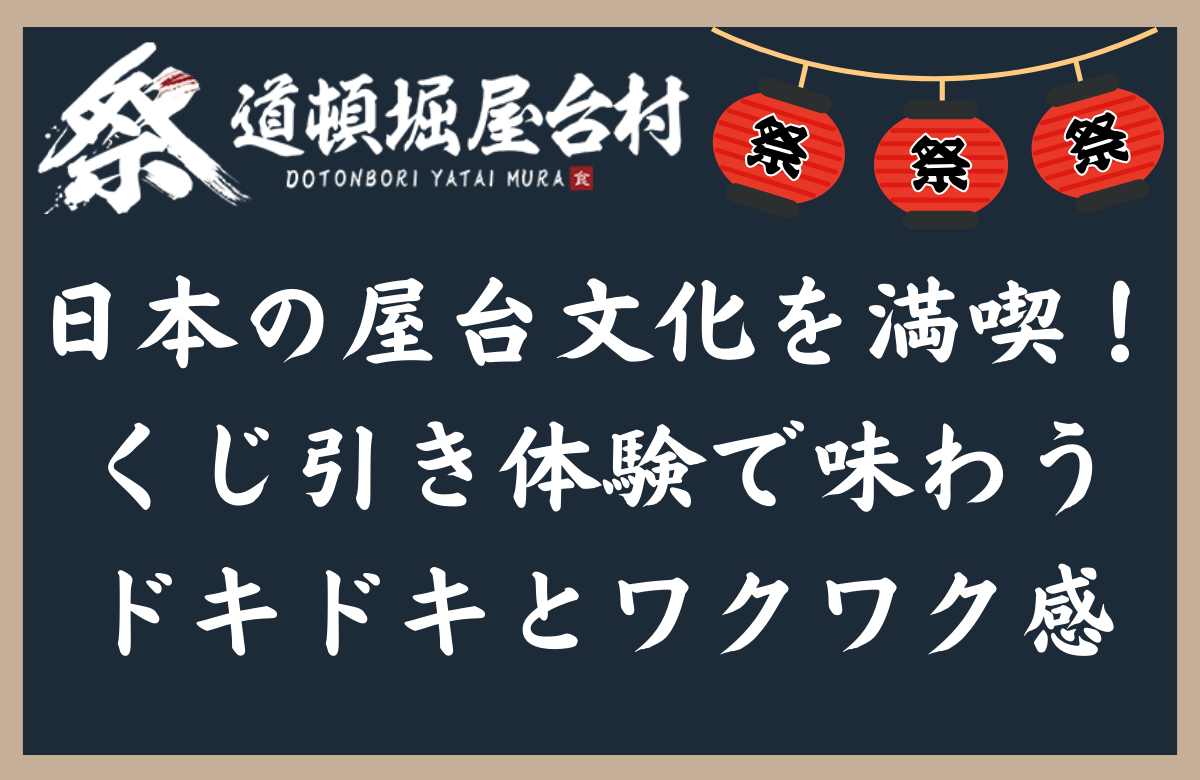 道頓堀 屋台村 祭で日本の屋台文化を満喫！くじ引き体験で味わうドキドキ感とワクワク感