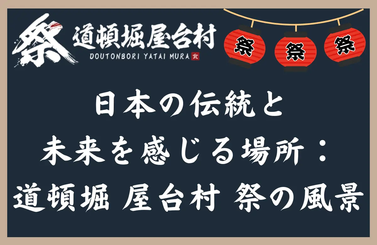 日本の伝統と未来を感じる場所：道頓堀 屋台村 祭の風景