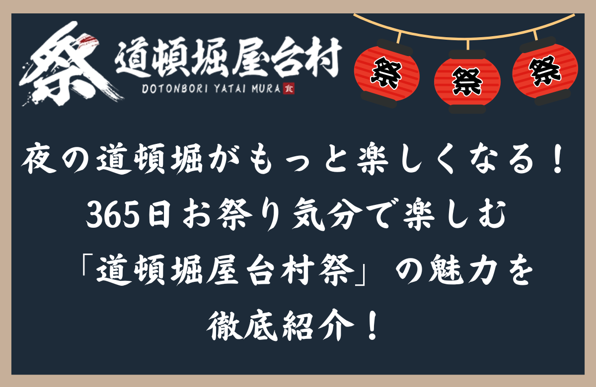 夜の道頓堀がもっと楽しくなる！ 365日お祭り気分で楽しむ「道頓堀屋台村祭」の魅力を徹底紹介！