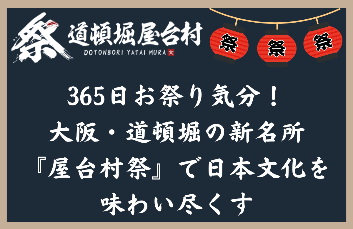 365日お祭り気分!大阪・道頓堀の新名所『屋台村祭』で日本文化を味わい尽くす