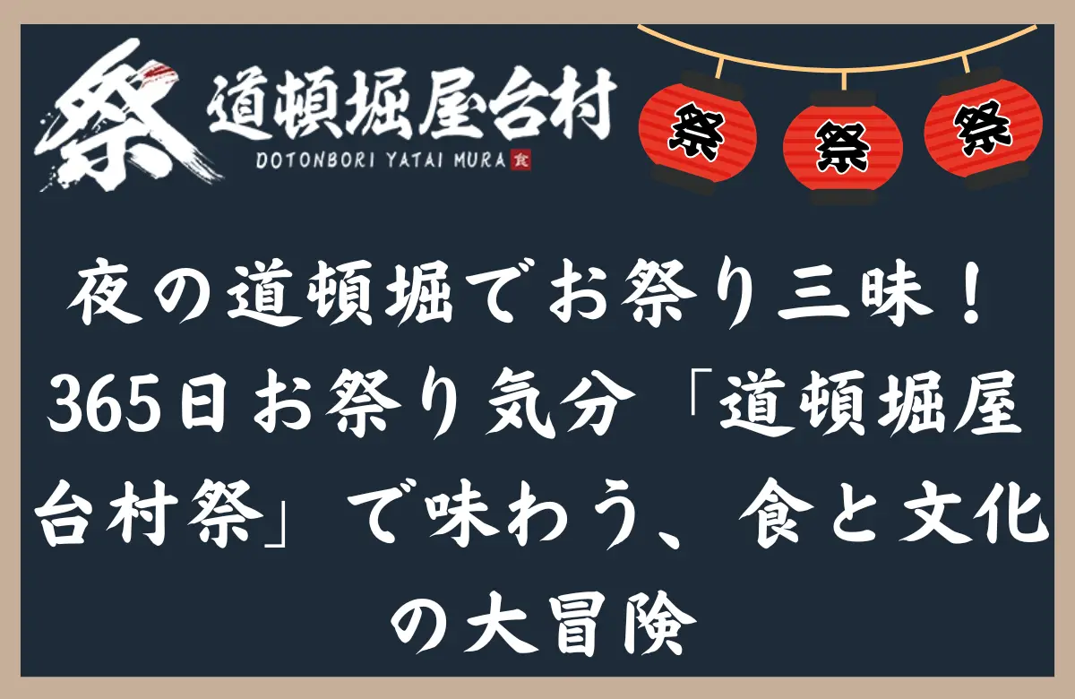 夜の道頓堀でお祭り三昧！365日お祭り気分「道頓堀屋台村祭」で味わう、食と文化の大冒険
