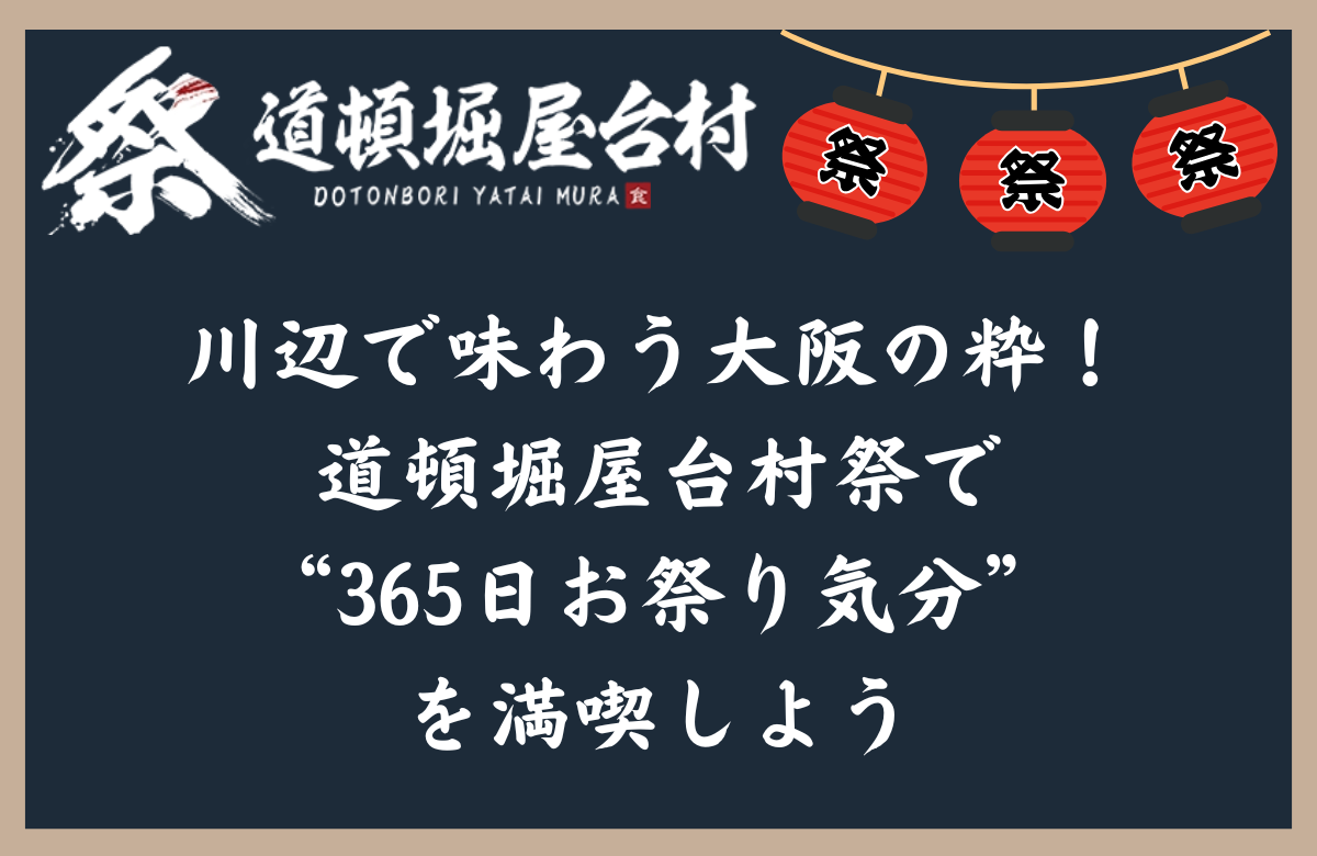 川辺で味わう大阪の粋!道頓堀屋台村祭で“365日お祭り気分”を満喫しよう