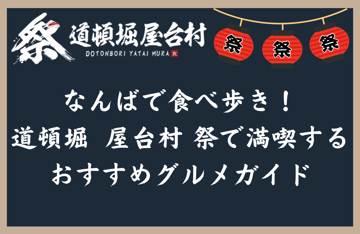 なんばで食べ歩き！道頓堀 屋台村 祭で満喫するおすすめグルメガイド