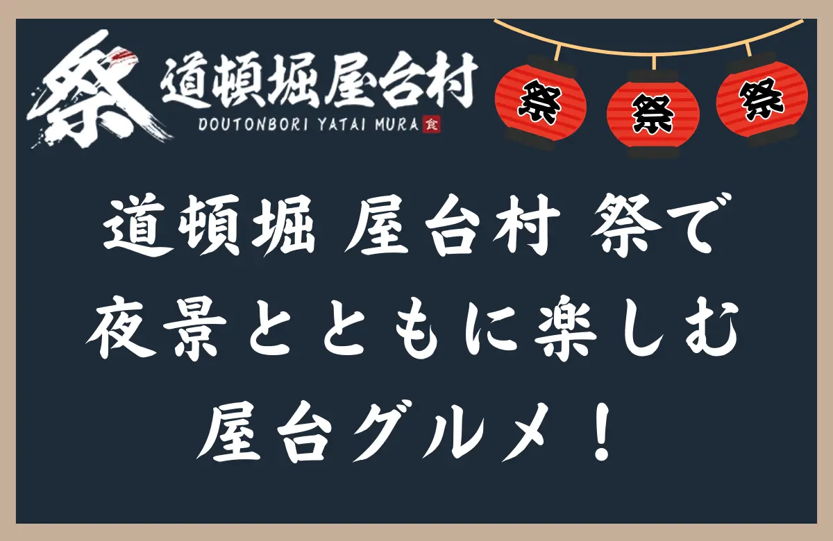 なんばにある「道頓堀 屋台村 祭」で夜景とともに楽しむ屋台グルメ！