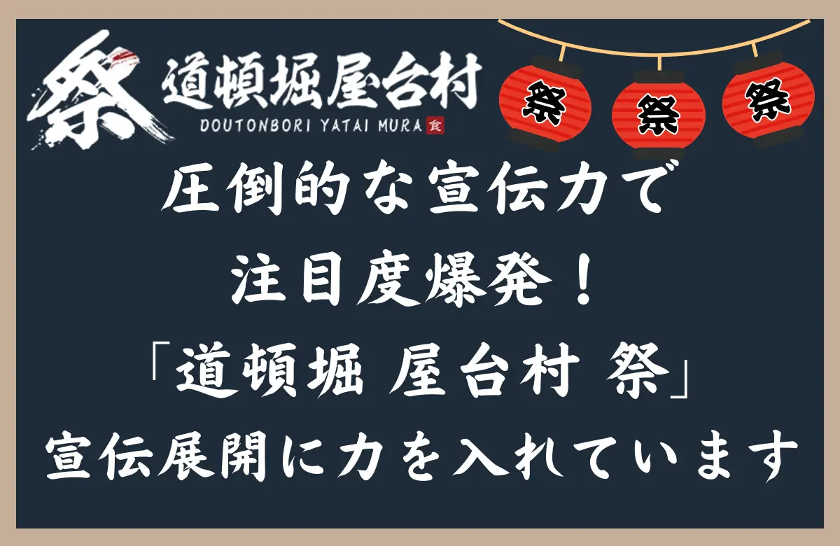 圧倒的な宣伝力で注目度爆発！「道頓堀 屋台村 祭」宣伝展開に力を入れています