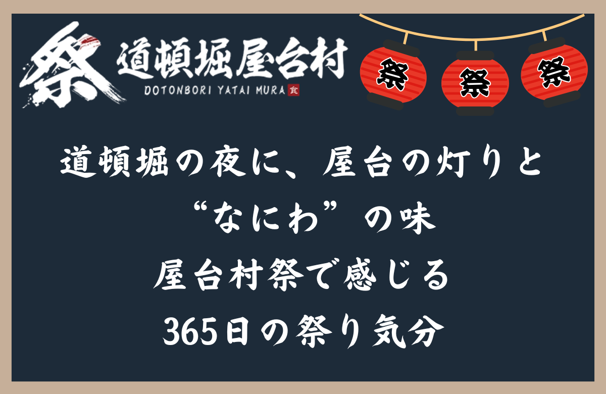 道頓堀の夜に、屋台の灯りと“なにわ”の味──屋台村祭で感じる365日の祭り気分