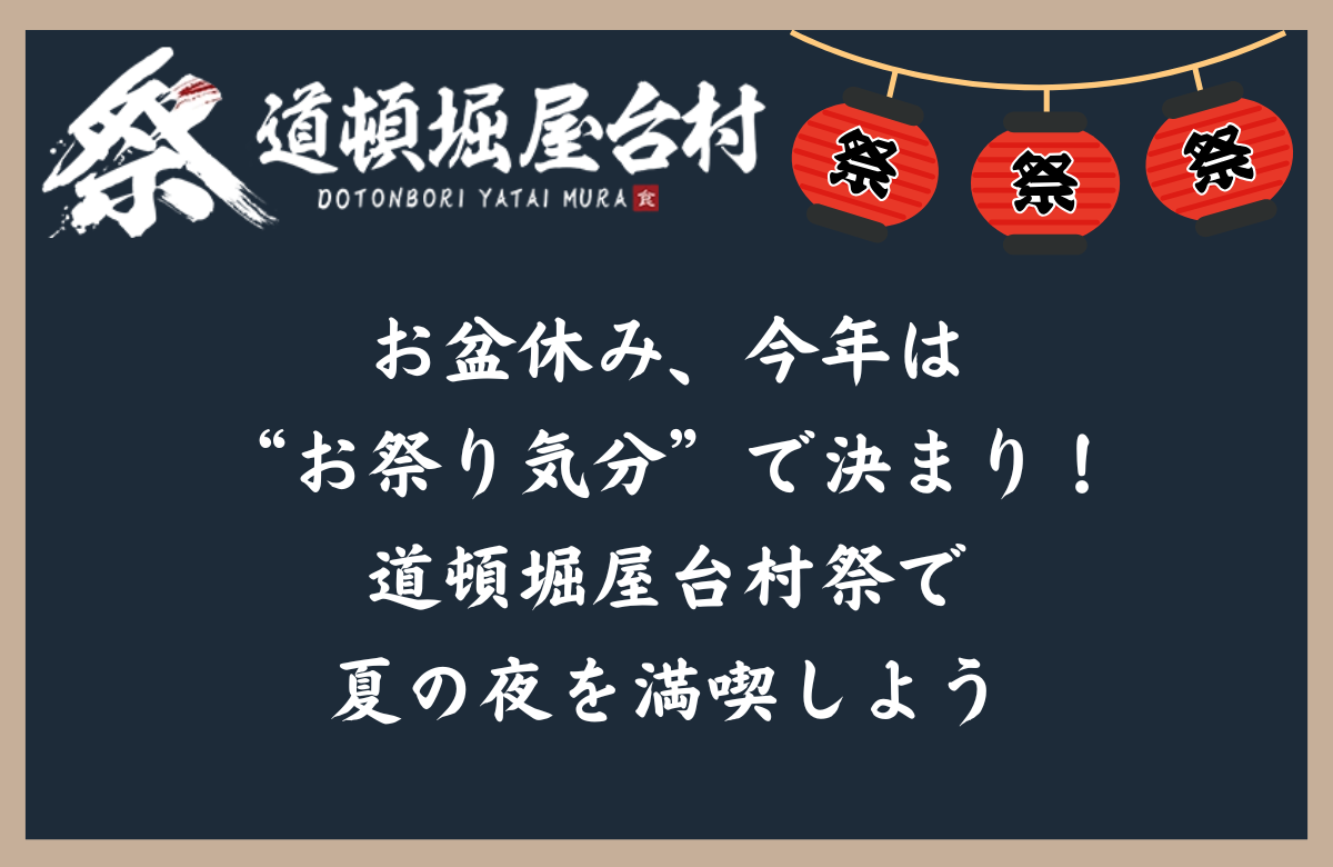 お盆休み、今年は“お祭り気分”で決まり！道頓堀屋台村祭で夏の夜を満喫しよう