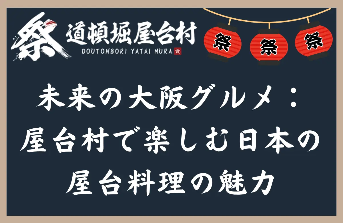 未来の大阪グルメ：屋台村で楽しむ日本の屋台料理の魅力