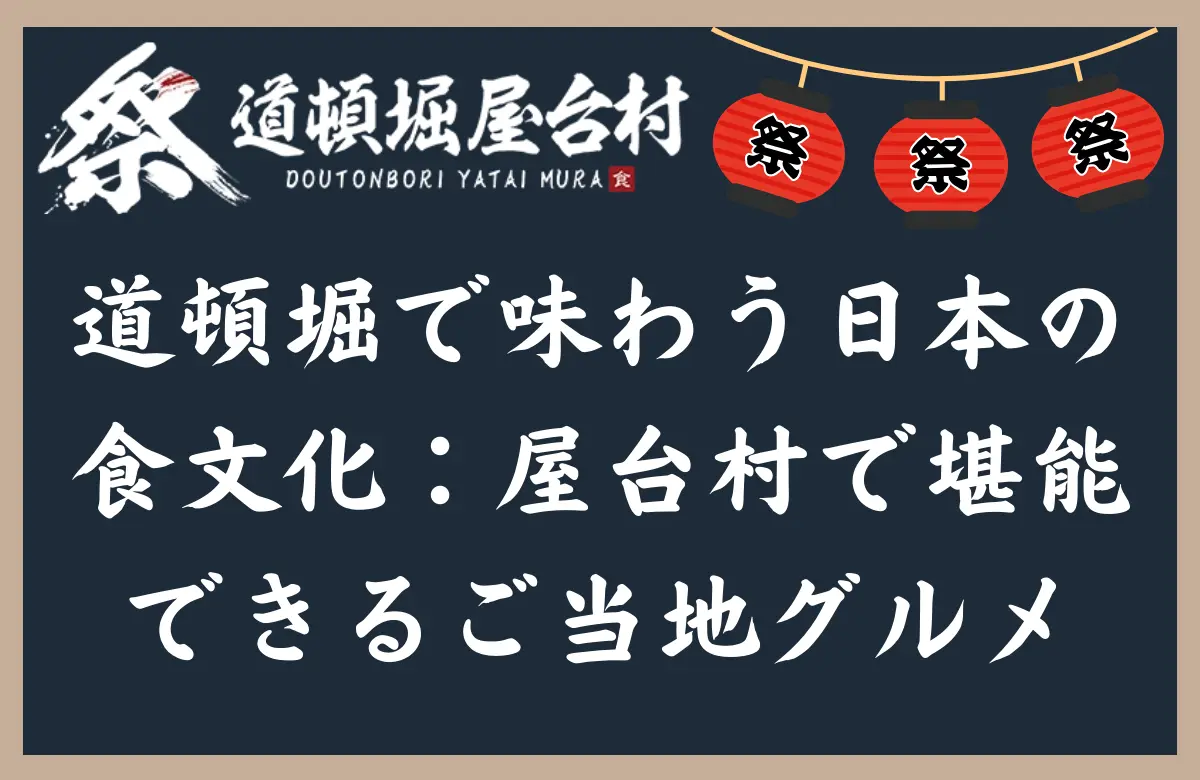 道頓堀で味わう日本の食文化：屋台村で堪能できるご当地グルメ