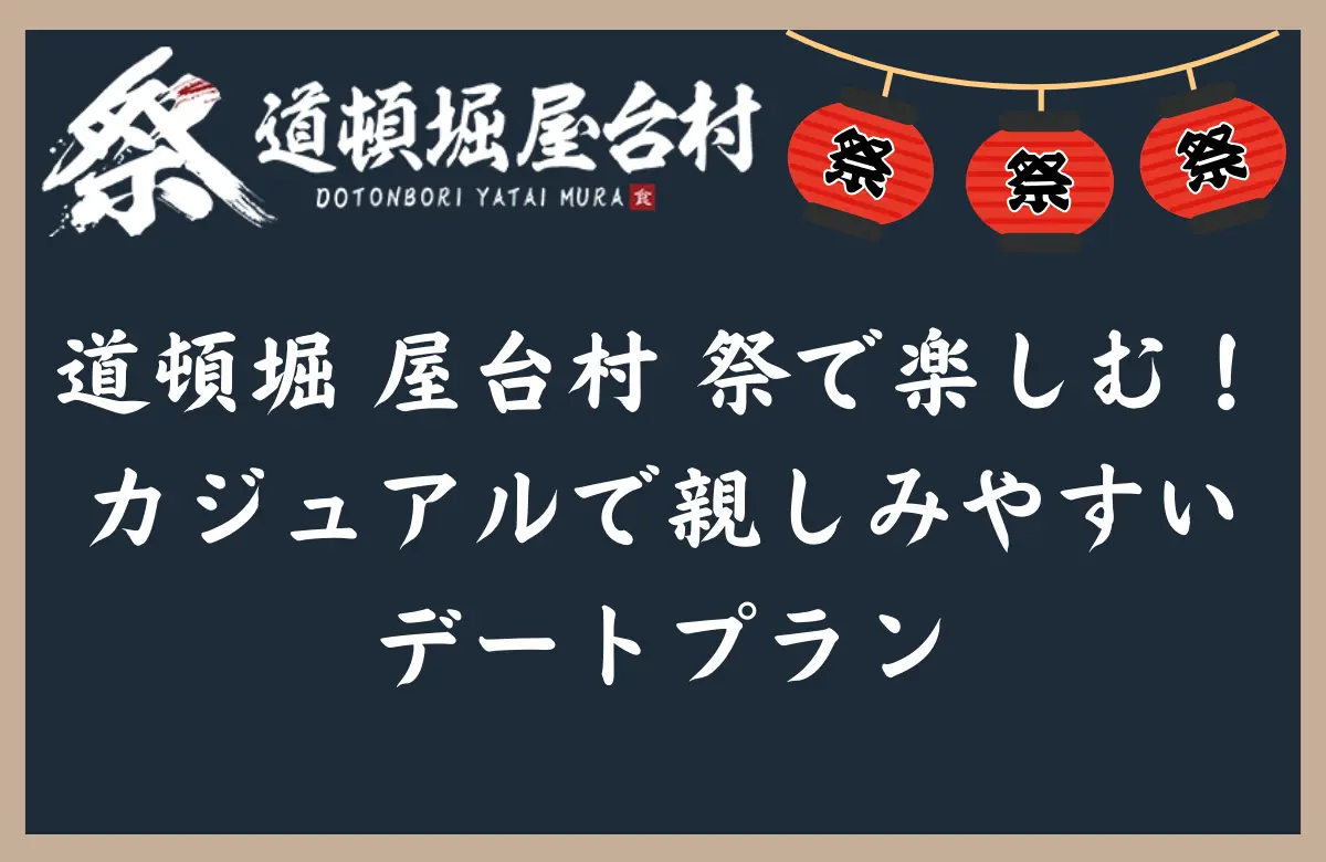 道頓堀 屋台村 祭で楽しむ！カジュアルで親しみやすいデートプラン