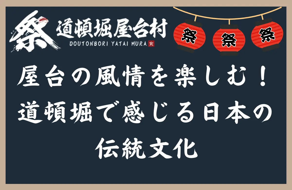 屋台の風情を楽しむ！道頓堀で感じる日本の伝統文化