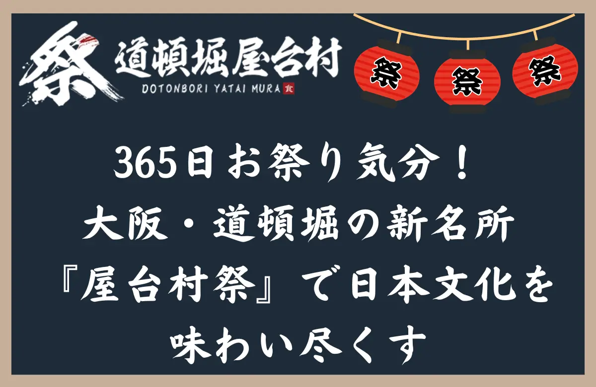 365日お祭り気分!大阪・道頓堀の新名所『屋台村祭』で日本文化を味わい尽くす