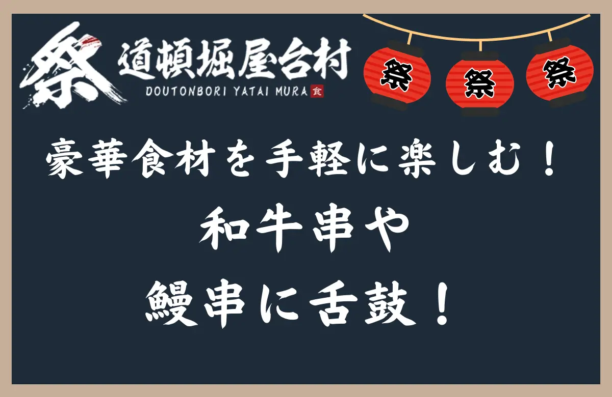 なんばにある「道頓堀 屋台村 祭」の豪華食材を手軽に楽しむ！和牛串や鰻串に舌鼓！