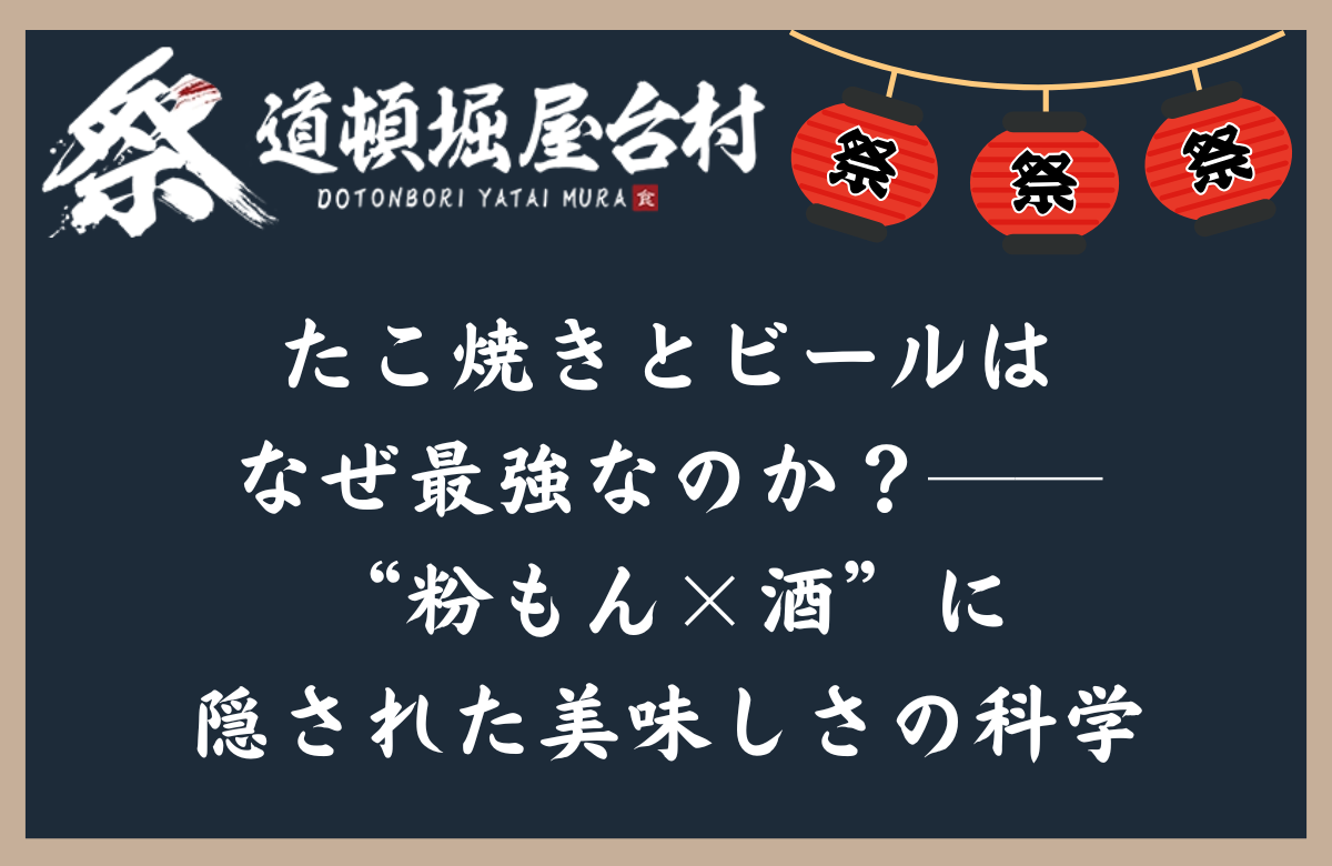 たこ焼きとビールはなぜ最強なのか?──“粉もん×酒”に隠された美味しさの科学
