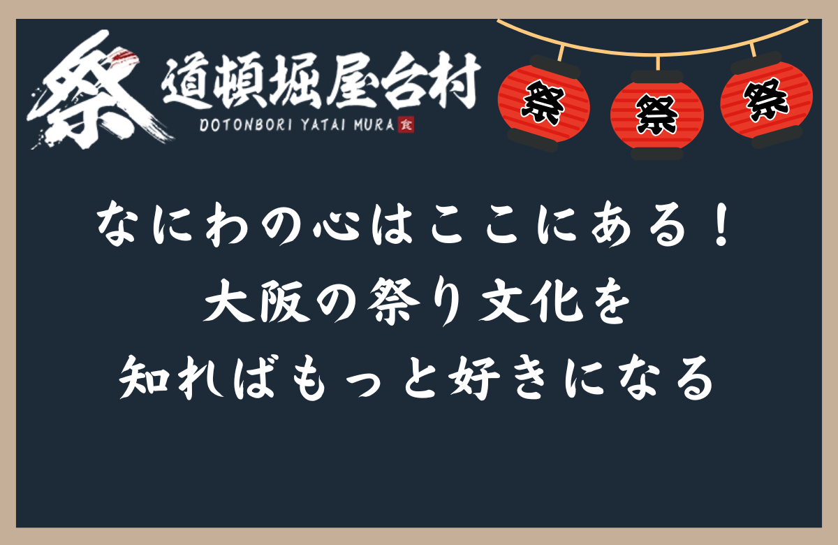 なにわの心はここにある!大阪の祭り文化を知ればもっと好きになる
