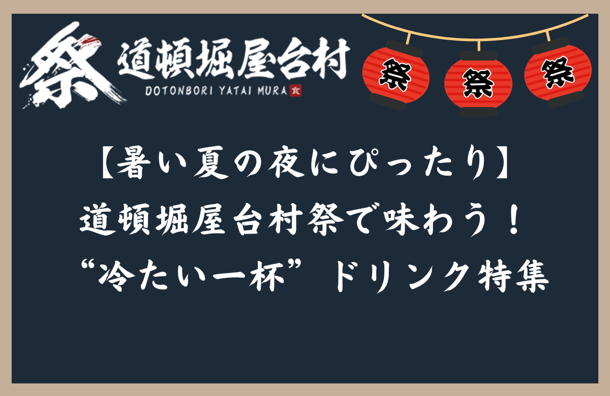 【暑い夏の夜にぴったり】道頓堀屋台村祭で味わう！“冷たい一杯”ドリンク特集