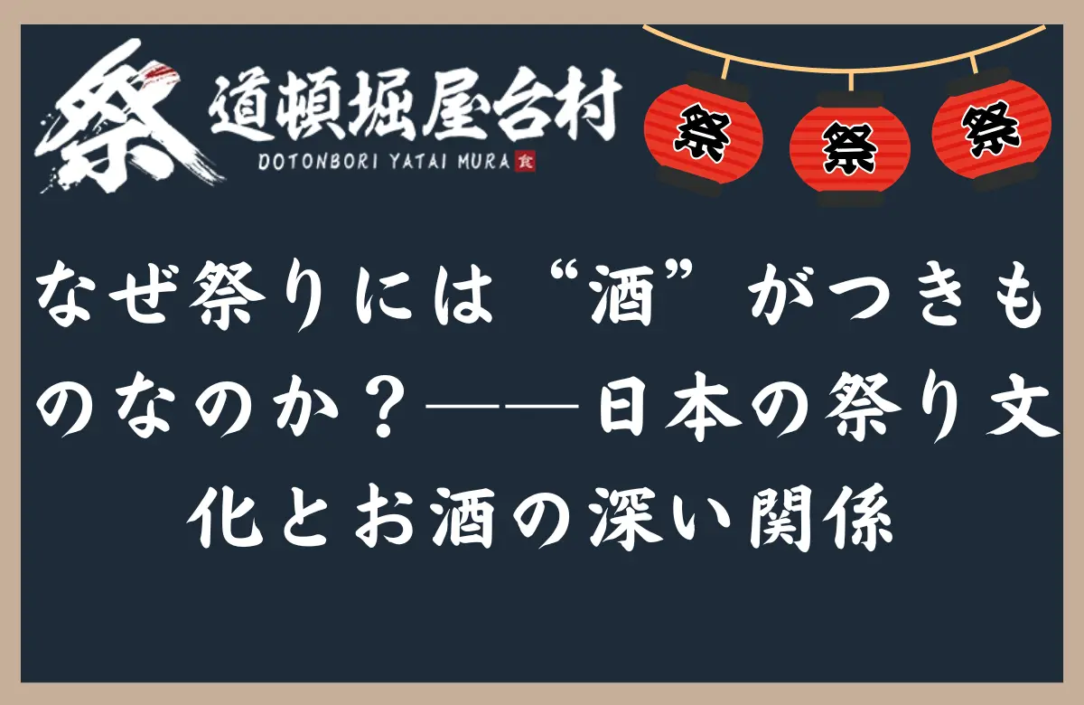 なぜ祭りには“酒”がつきものなのか？――日本の祭り文化とお酒の深い関係