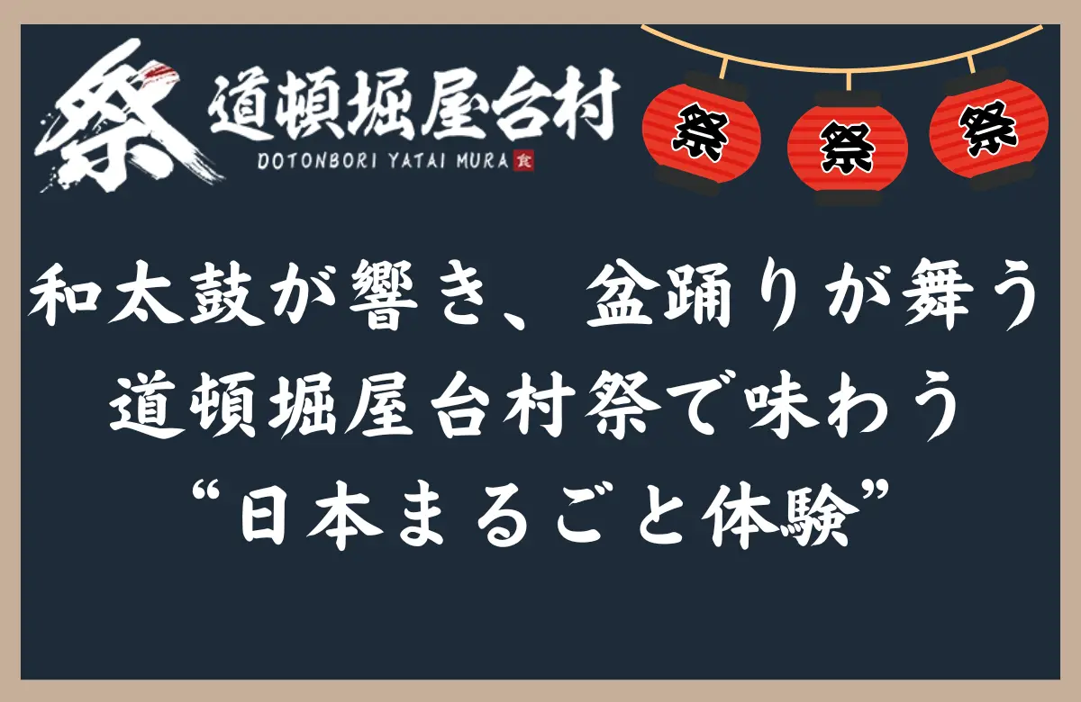 和太鼓が響き、盆踊りが舞う――道頓堀屋台村祭で味わう“日本まるごと体験”