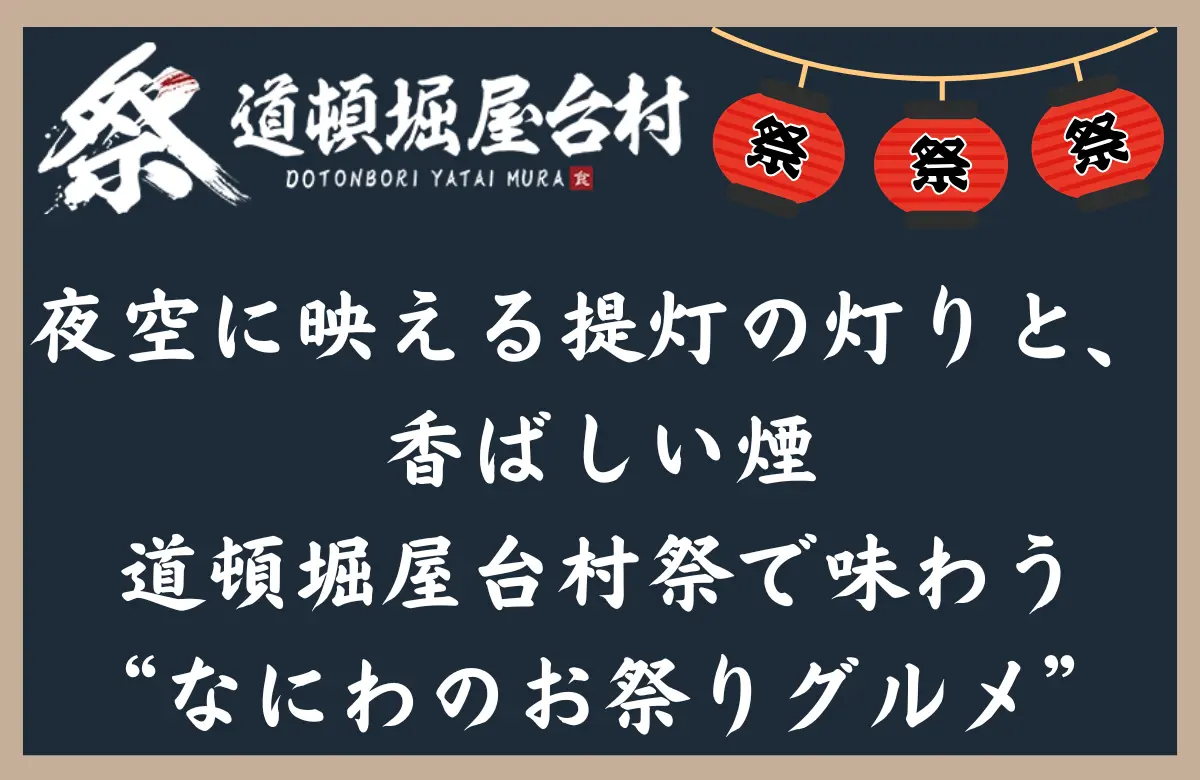 夜空に映える提灯の灯りと、香ばしい煙――道頓堀屋台村祭で味わう“なにわのお祭りグルメ”
