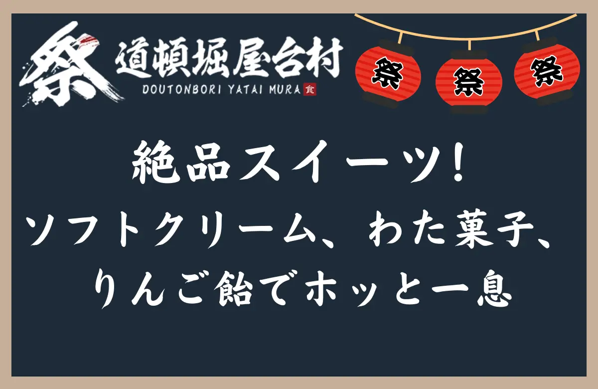 絶品スイーツ! ソフトクリーム、わた菓子、りんご飴でホッと一息