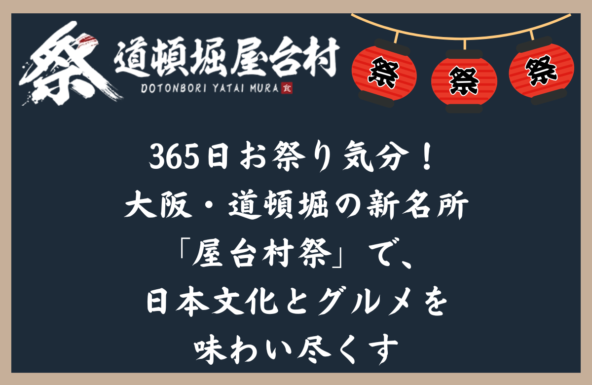 365日お祭り気分!大阪・道頓堀の新名所「屋台村祭」で、日本文化とグルメを味わい尽くす