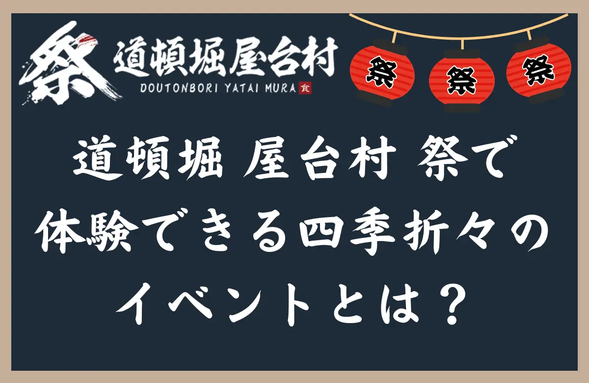 道頓堀 屋台村 祭で体験できる四季折々のイベントとは？