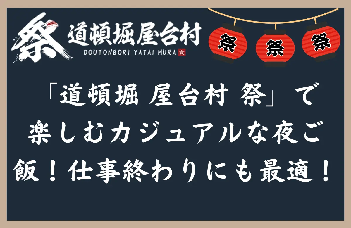 「道頓堀 屋台村 祭」で楽しむカジュアルな夜ご飯！仕事終わりにも最適！