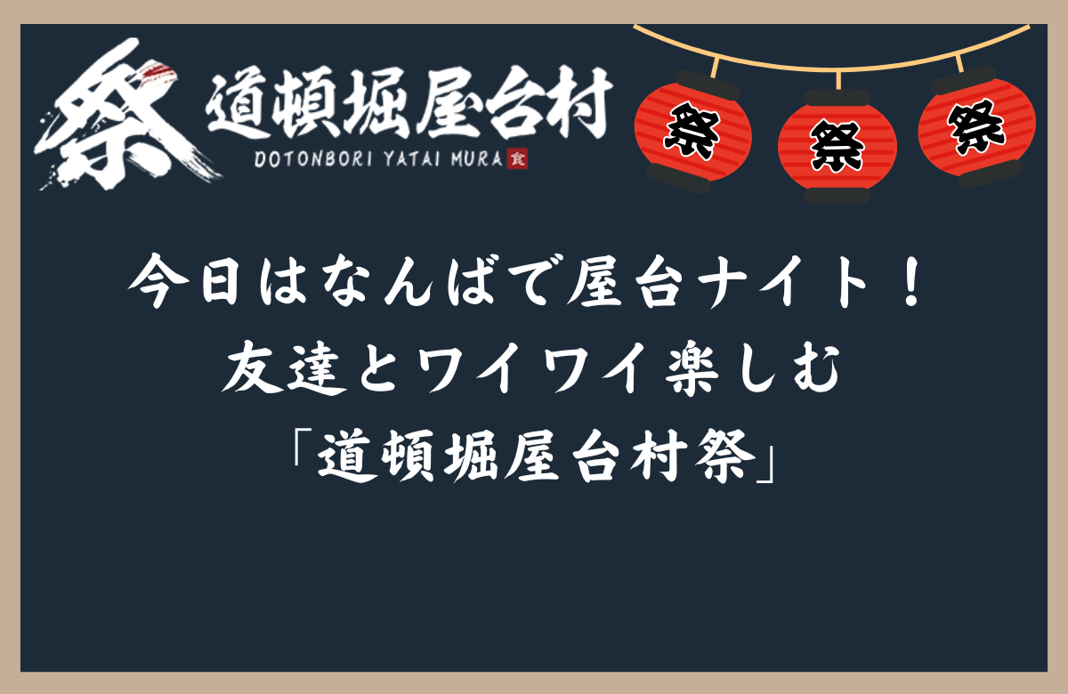 今日はなんばで屋台ナイト!友達とワイワイ楽しむ「道頓堀屋台村祭」