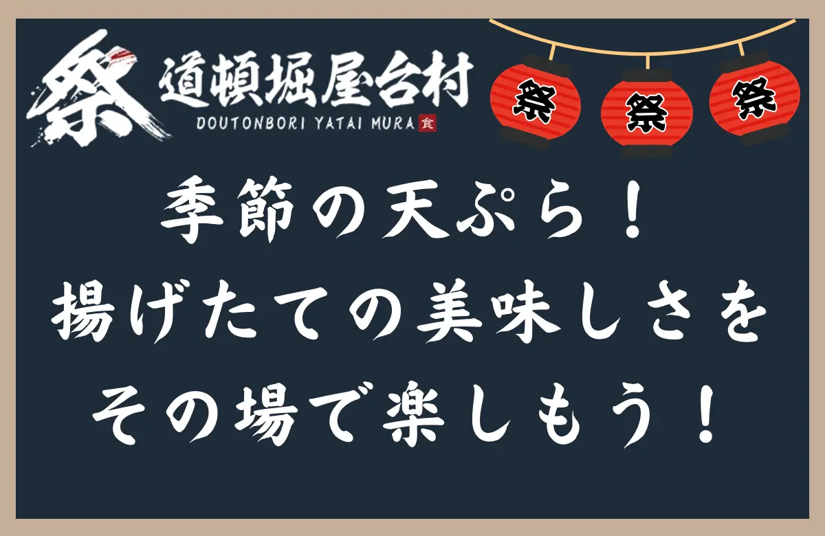 なんばにある「道頓堀 屋台村 祭」で味わう季節の天ぷら！揚げたての美味しさをその場で楽しもう！