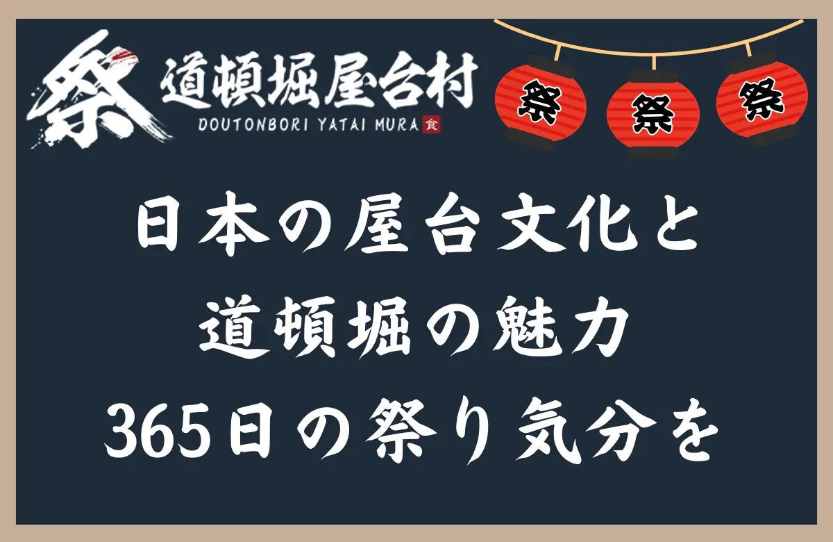 日本の屋台文化と道頓堀の魅力：365日、祭り気分を味わえる「道頓堀 屋台村 祭」