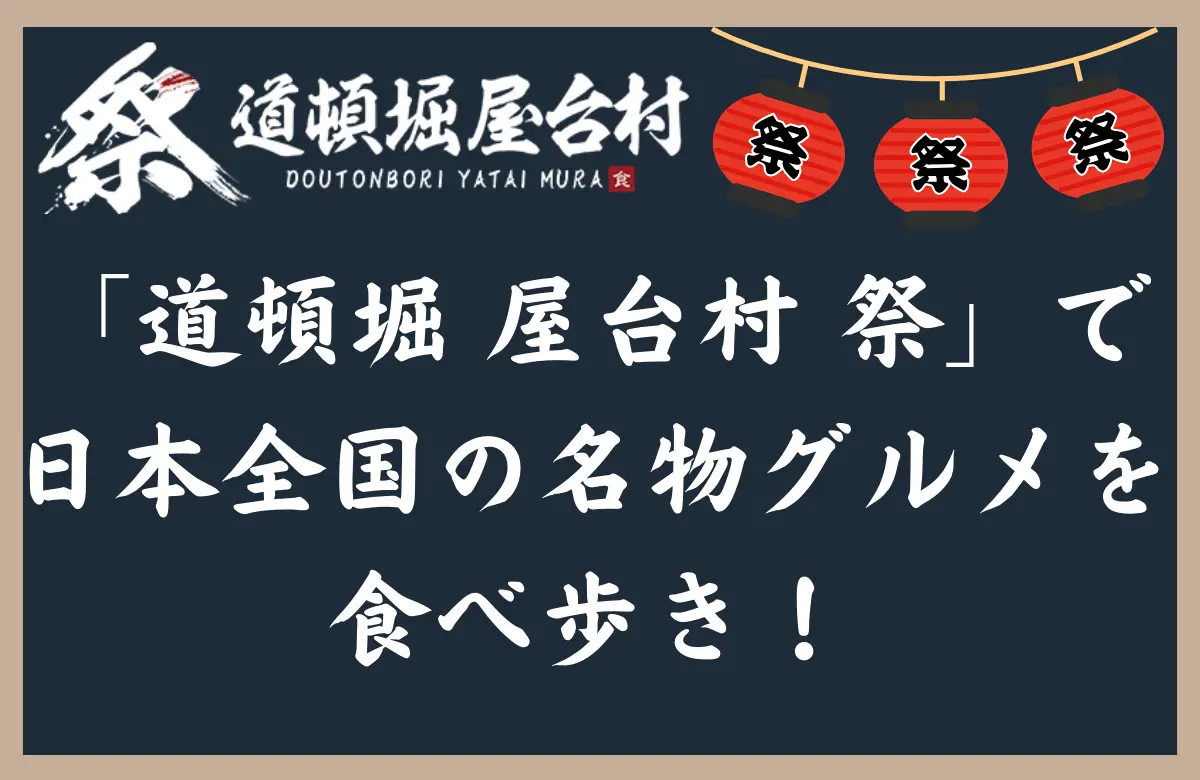 「道頓堀 屋台村 祭」で日本全国の名物グルメを食べ歩き！