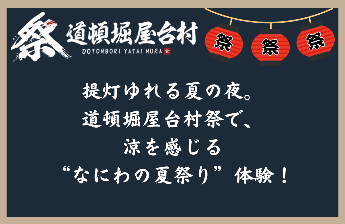 提灯ゆれる夏の夜。道頓堀屋台村祭で、涼を感じる“なにわの夏祭り”体験！