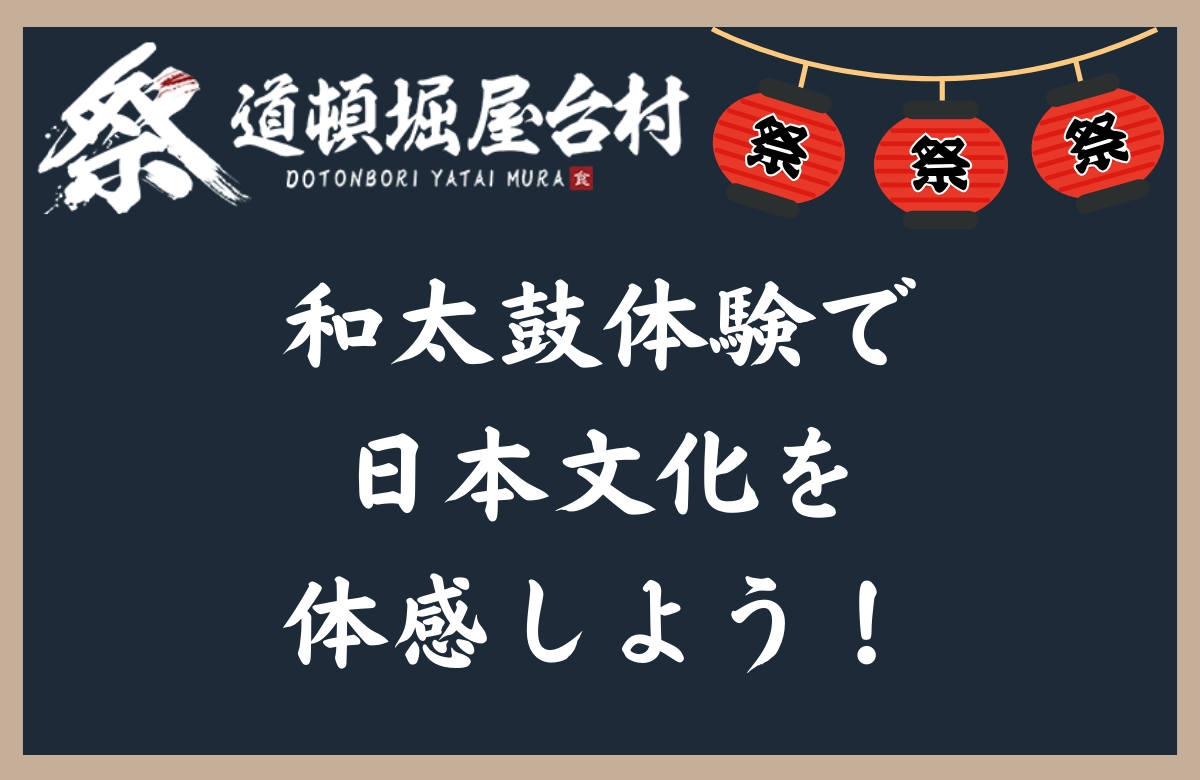 和太鼓体験で日本文化を体感しよう！道頓堀 屋台村 祭で楽しむ特別なひととき