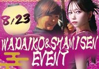 【2025年8月23日(土)開催！】和の鼓動を感じよう！和太鼓＆三味線の演奏と体験イベント！
