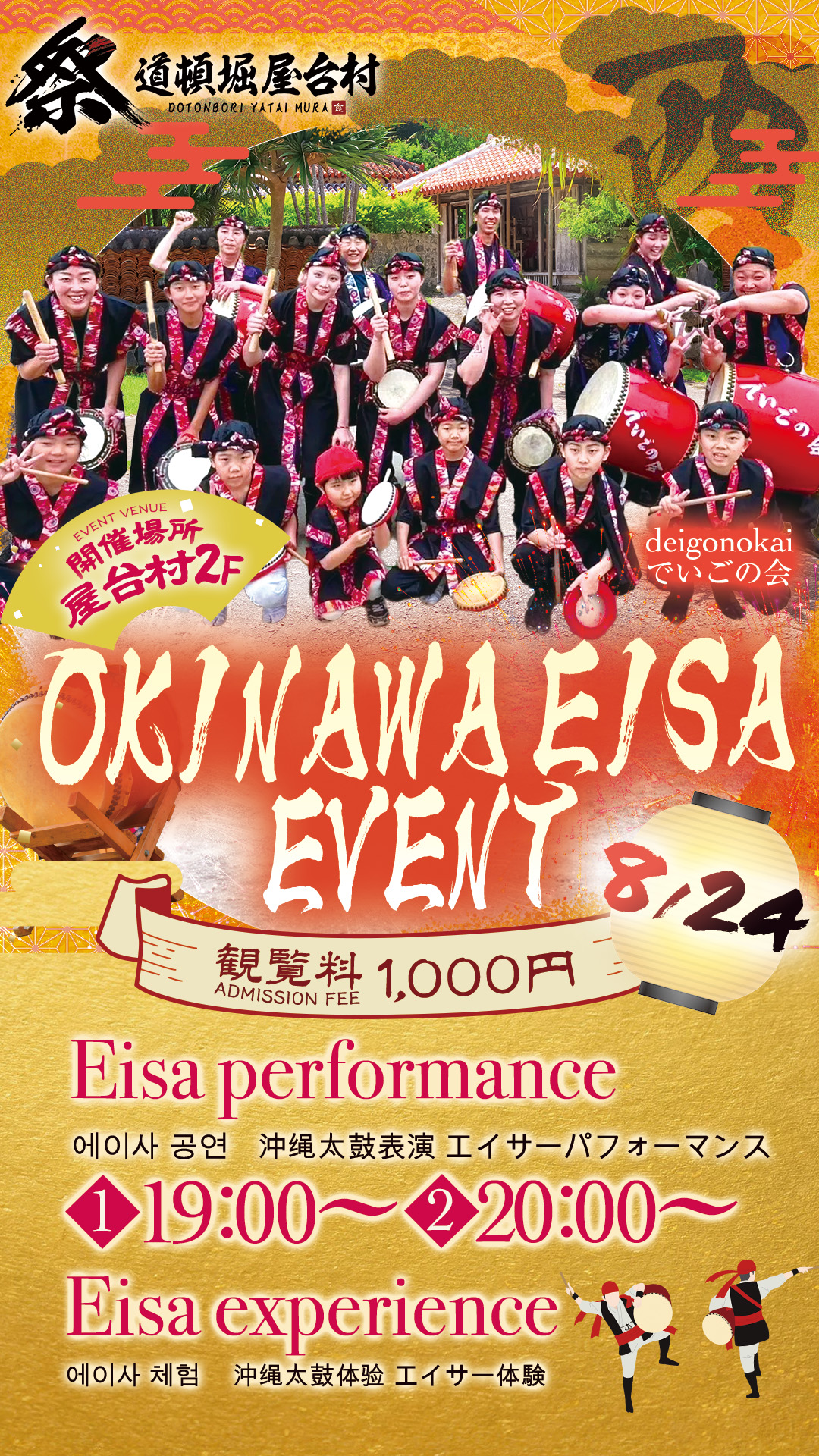 【2025年8月24日(日)開催！】沖縄の伝統芸能「エイサー」＆体験コーナー！