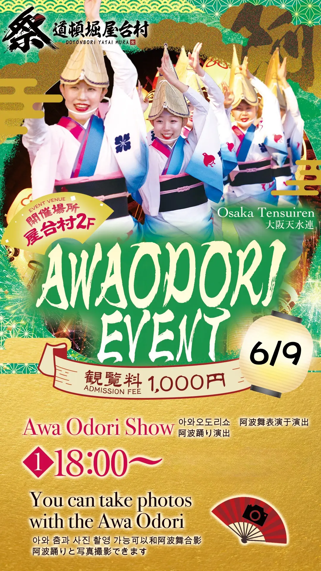 【2025年6月9日(月)開催!】本格阿波踊り公演!大阪天水連が道頓堀 屋台村 祭に登場!