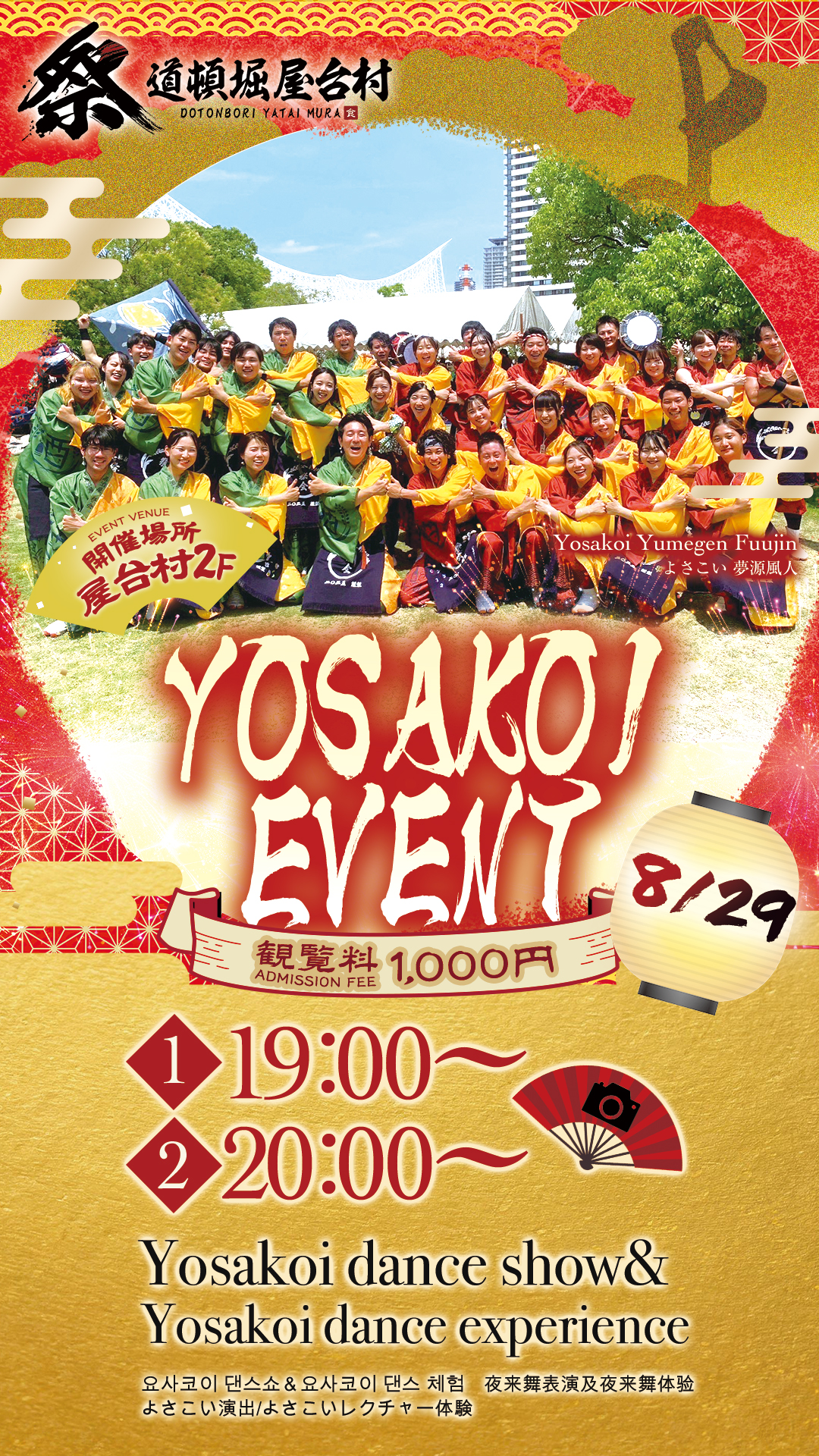【2025年8月29日(金)開催！】鳴子を手に！よさこい演舞＆体験イベント！
